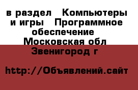  в раздел : Компьютеры и игры » Программное обеспечение . Московская обл.,Звенигород г.